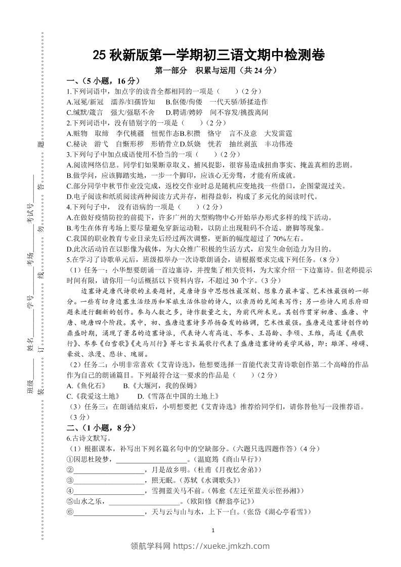 【2025秋新版】第一学期九年级上语文期中检测卷-领航学科网