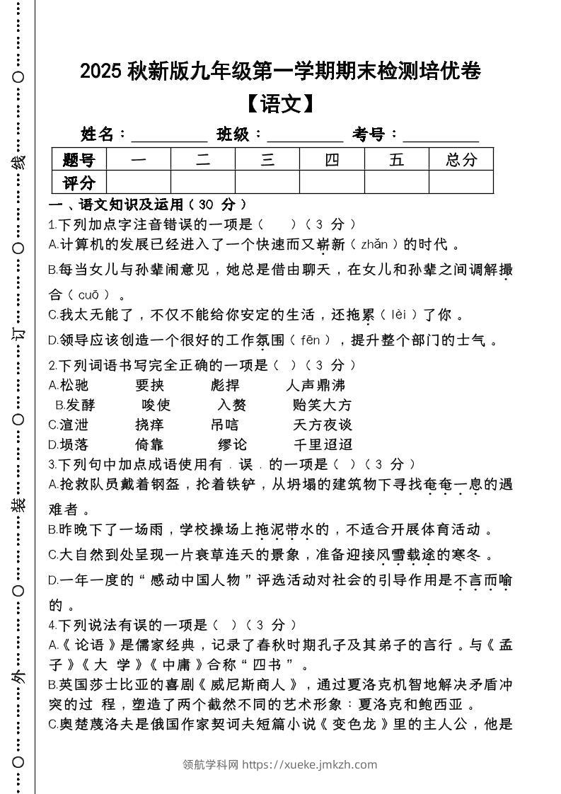 【2025秋新版】第一学期九年级【语文】上册期末检测培优卷-领航学科网