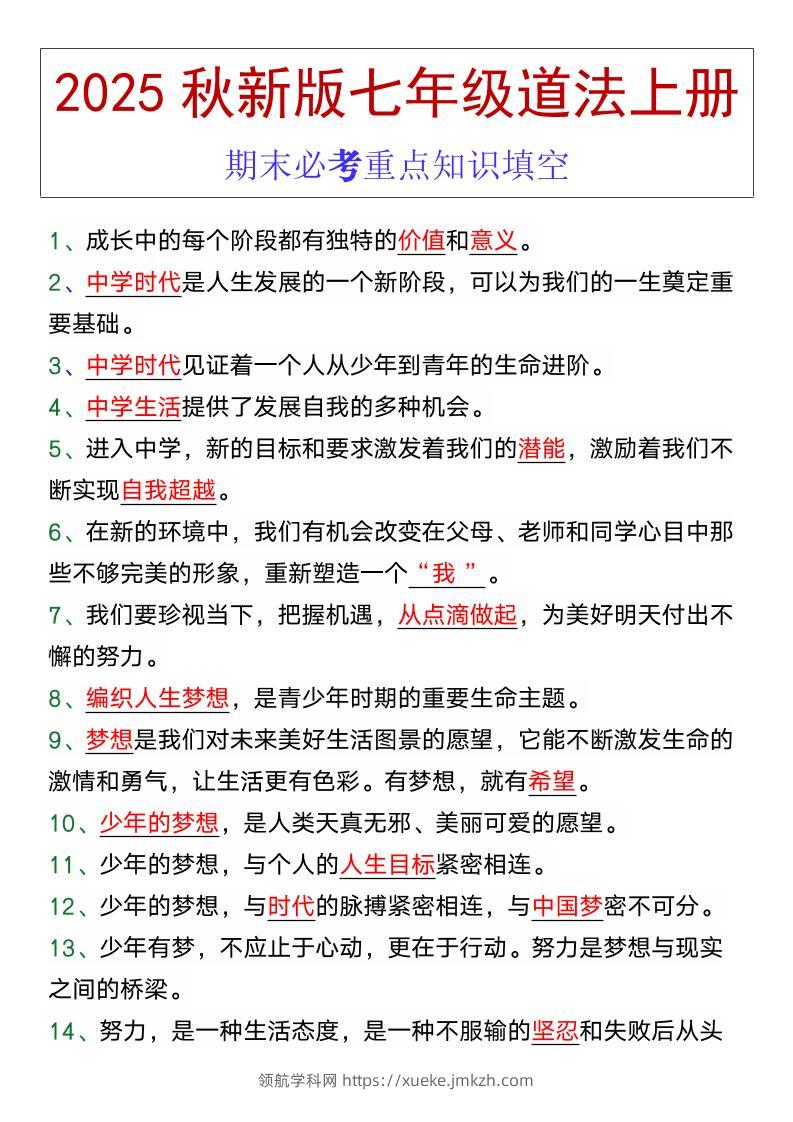 七年级道法上册期末必考重点知识填空-领航学科网