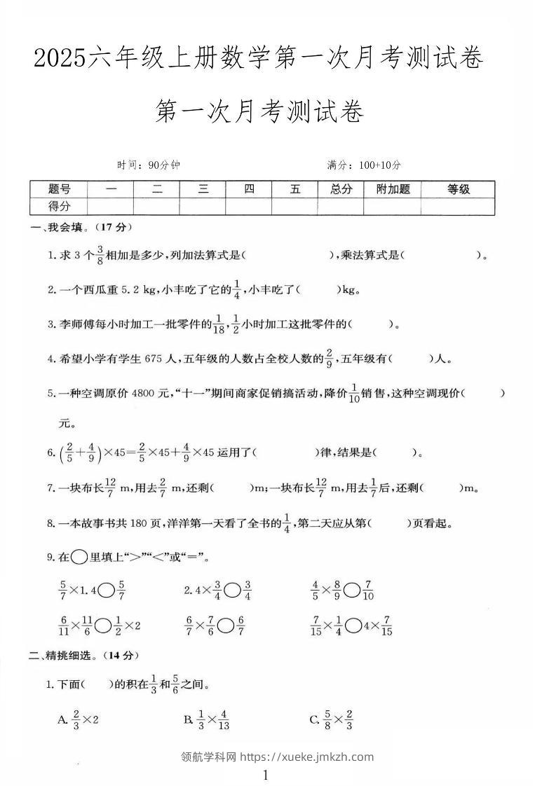 25秋六上人教数学第一次月考检测卷-领航学科网