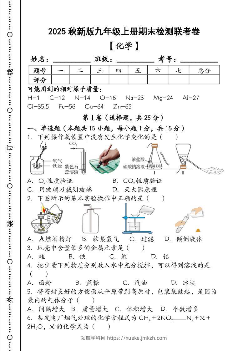 【2025秋新版】九年级【化学】上册期末检测联考卷（含答案）-领航学科网