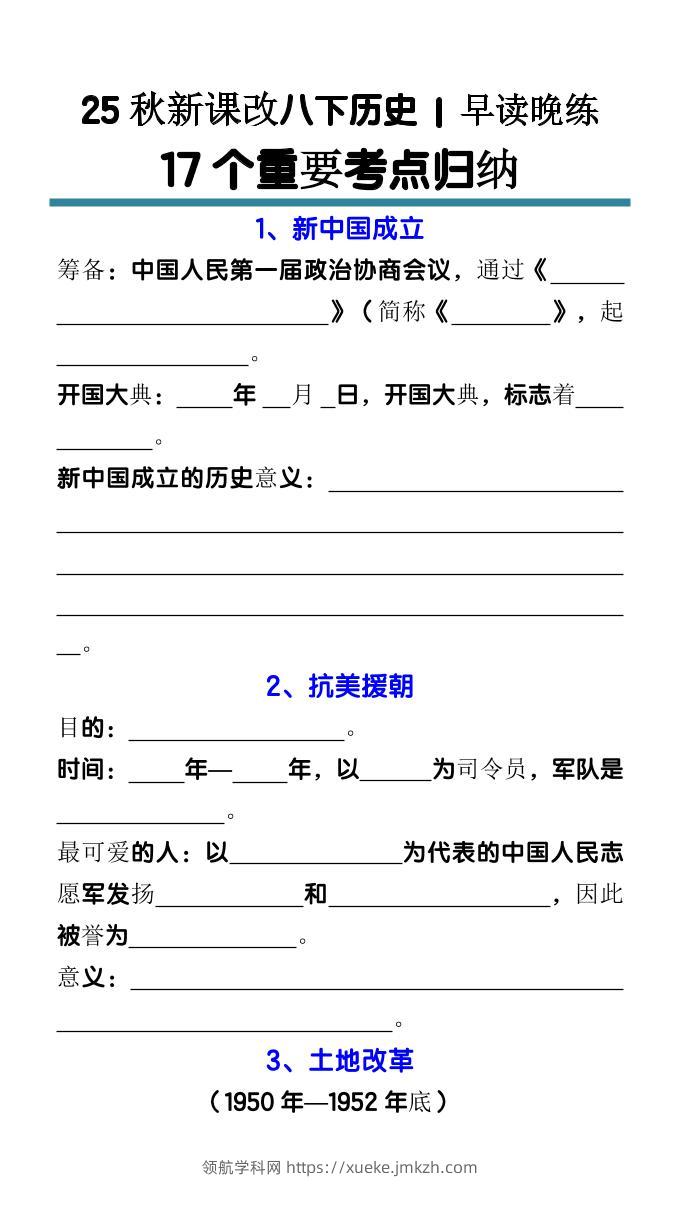 【2025秋新版】八下历史17个重要考点归纳-领航学科网