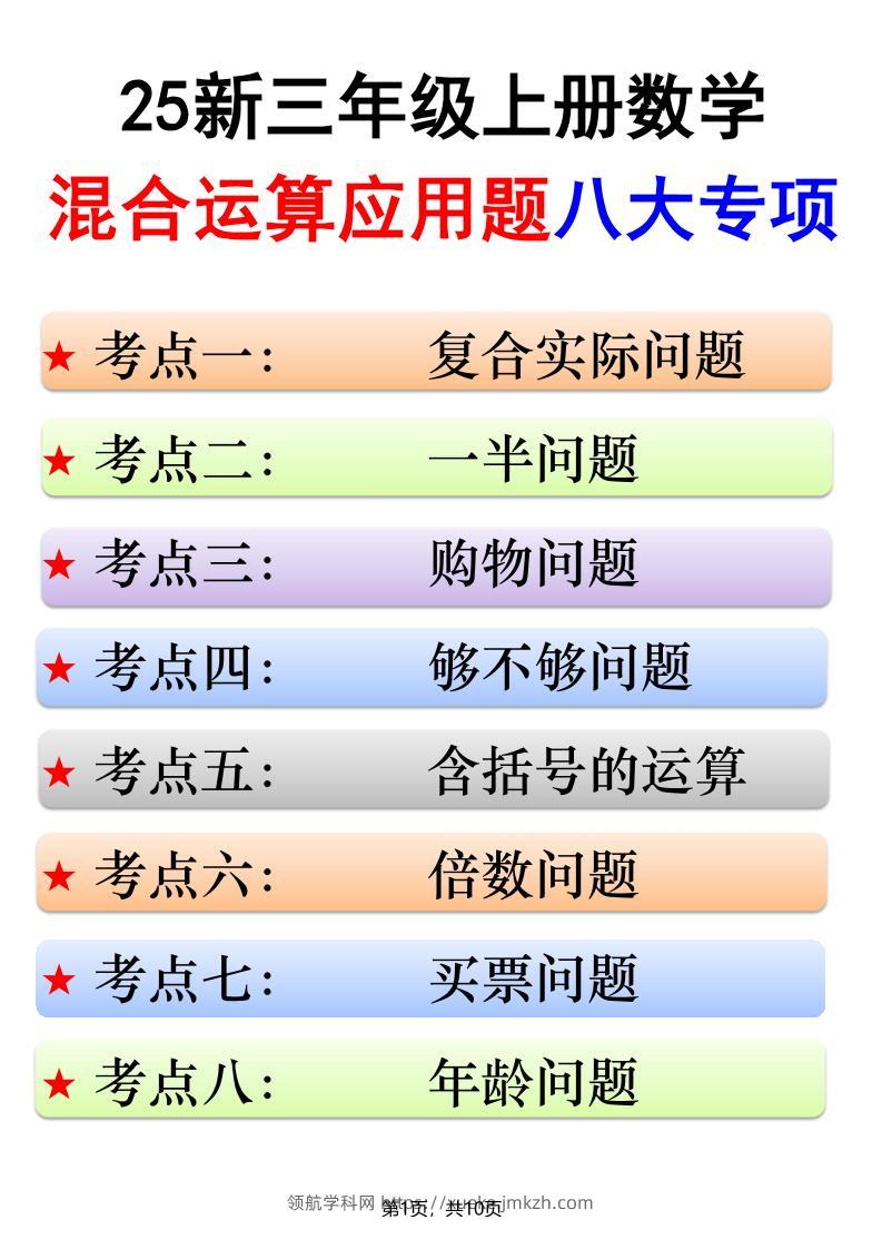 25新三上数学混合运算应用题八大专项（含答案10页）-领航学科网