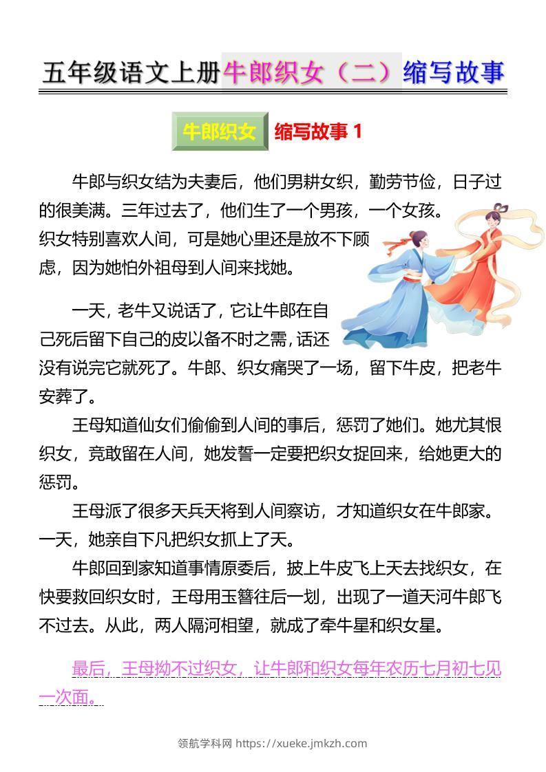 五上语文牛郎织女（二）缩写故事6页-领航学科网