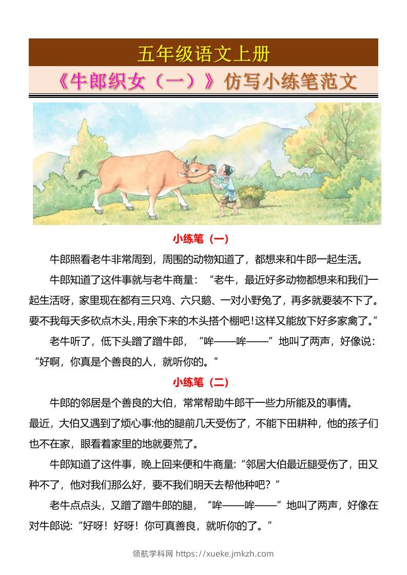 五上语文《牛郎织女（一）》仿写小练笔范文4页-领航学科网