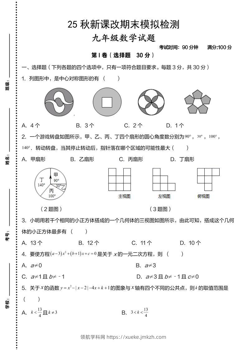 【2025秋新版】九年级上数学第一学期期末模拟检测卷-领航学科网
