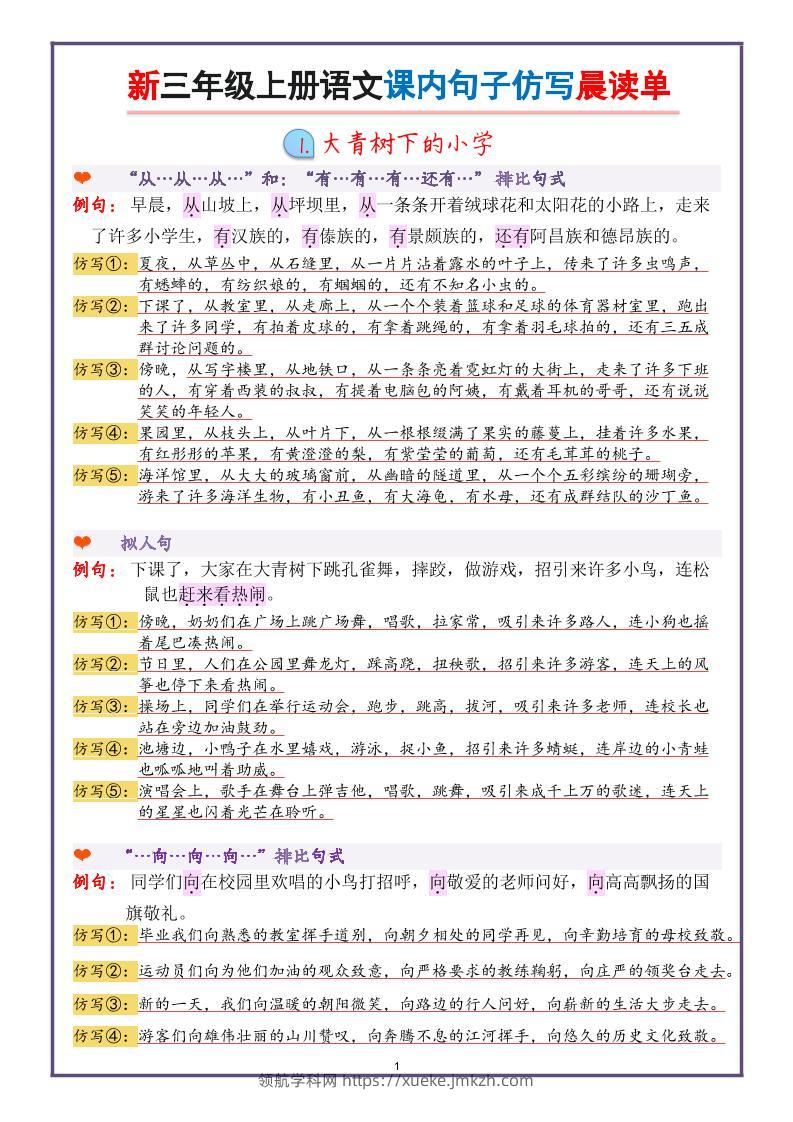 新三上语文课内句子仿写晨读单（22页）-领航学科网
