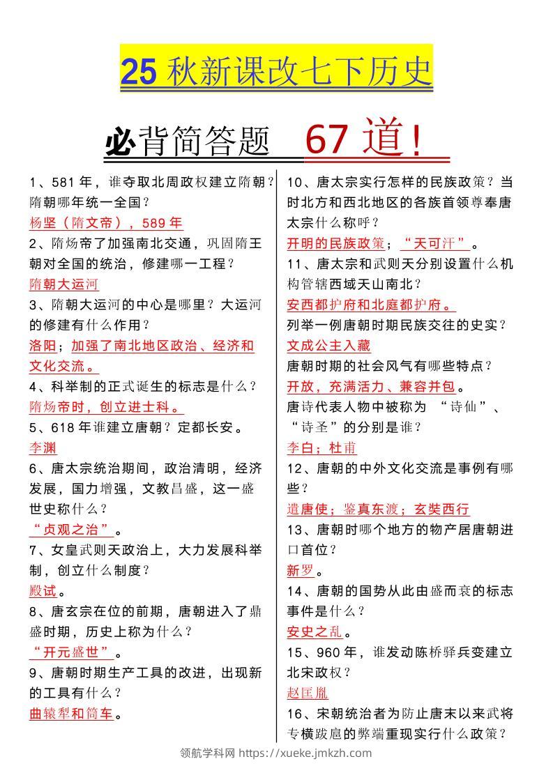 【2025秋新版】七年级下册历史必背简答题67道-领航学科网