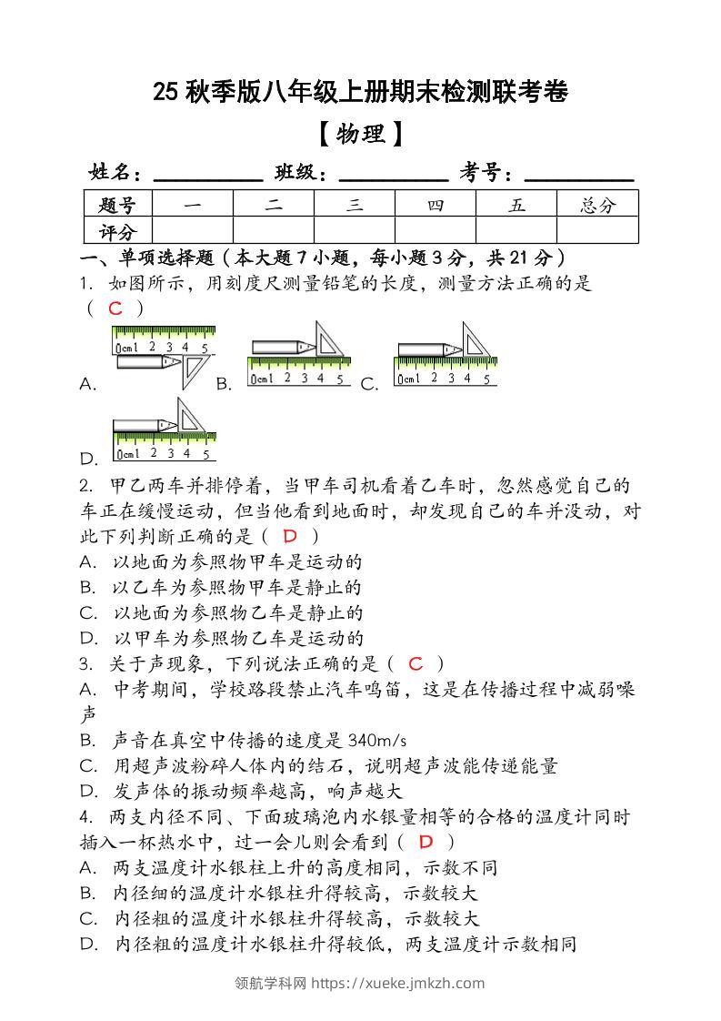 【2025秋新版】（人教版）八年级【物理】上册期末检测联考卷（含答案）-领航学科网