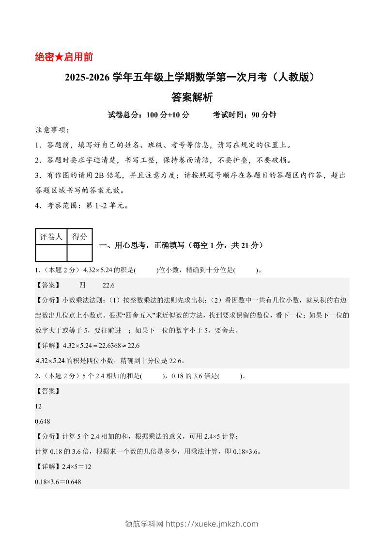 25-26学年五上数学第一次月考（人教版第1-2单元）（答案解析）-领航学科网