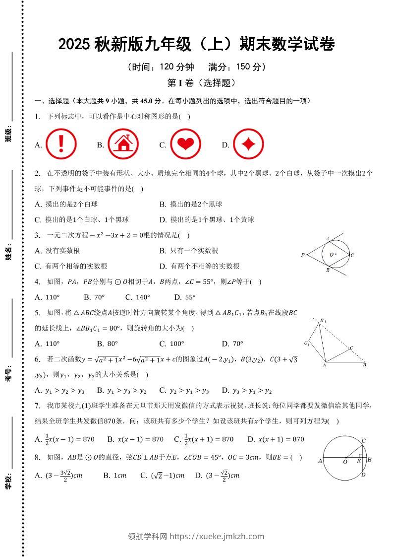 【2025秋新版】九年级上期末数学试卷-领航学科网