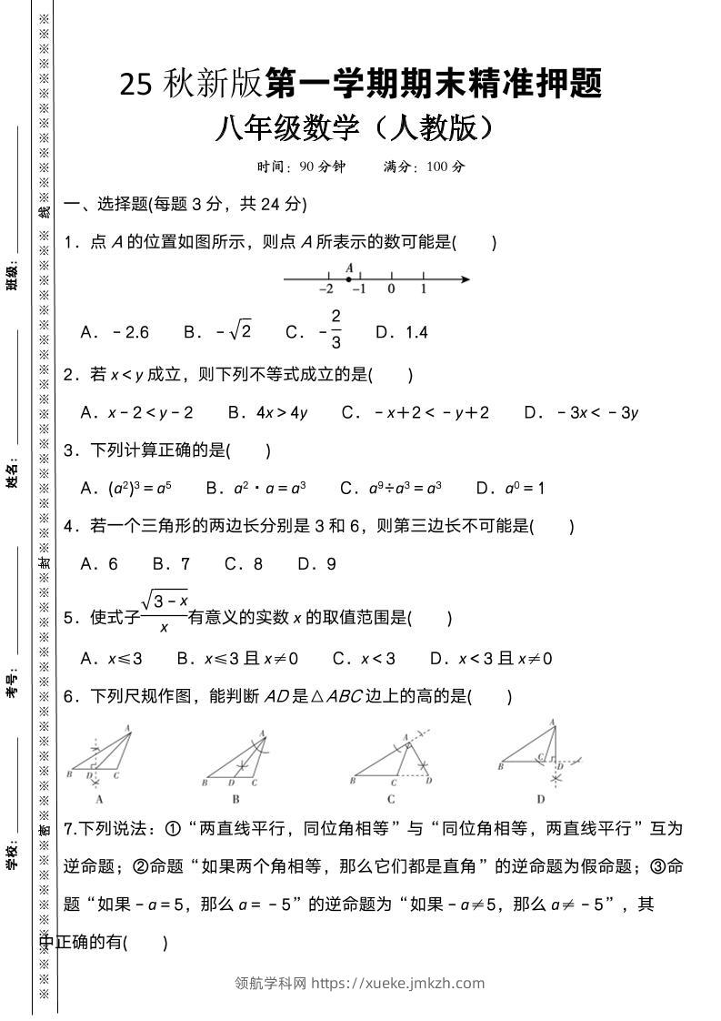 【2025秋新版】八上数学期末精准押题卷-领航学科网