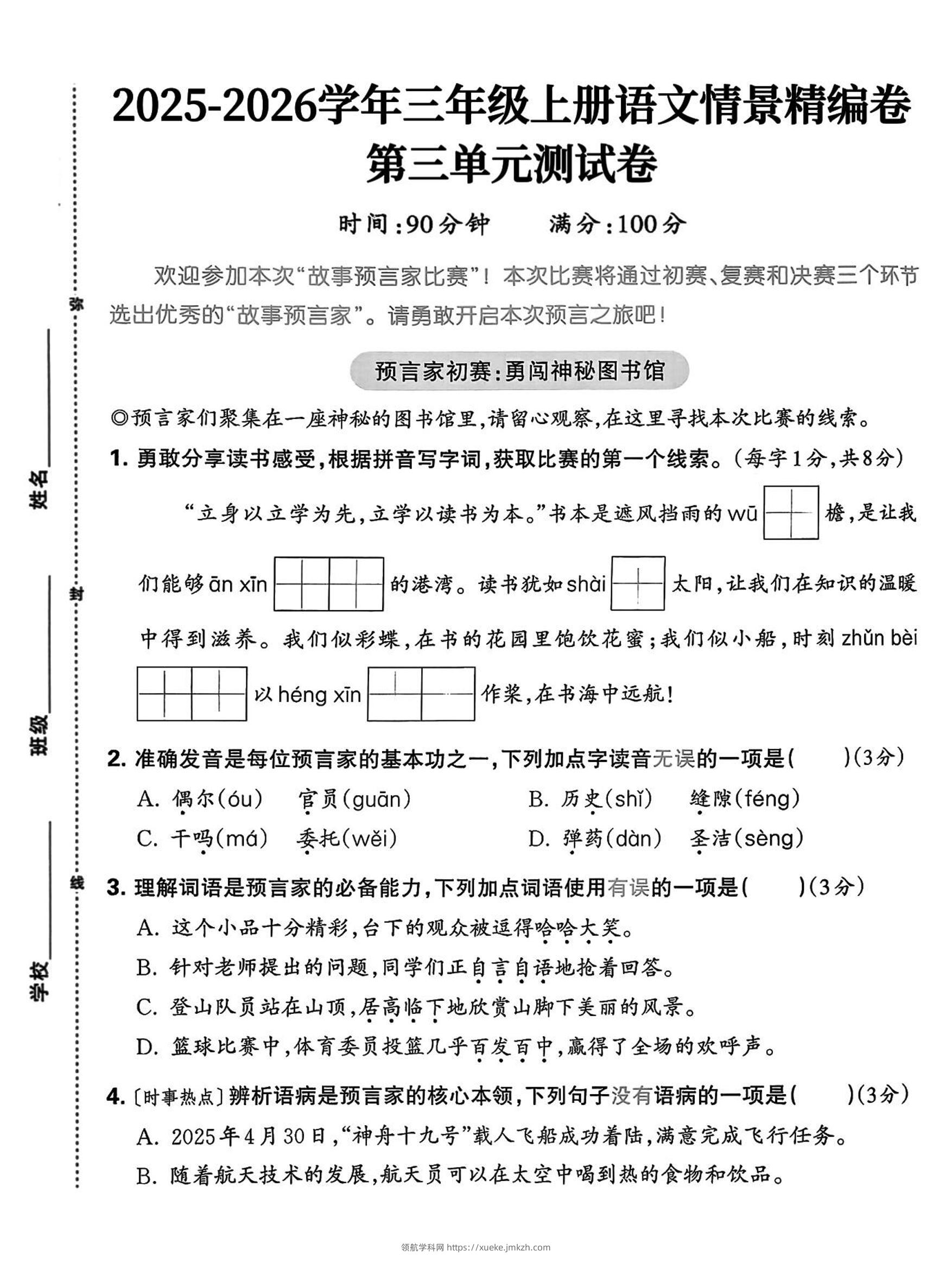 25三上语文第三单元情景精编卷（含答案5页）-领航学科网