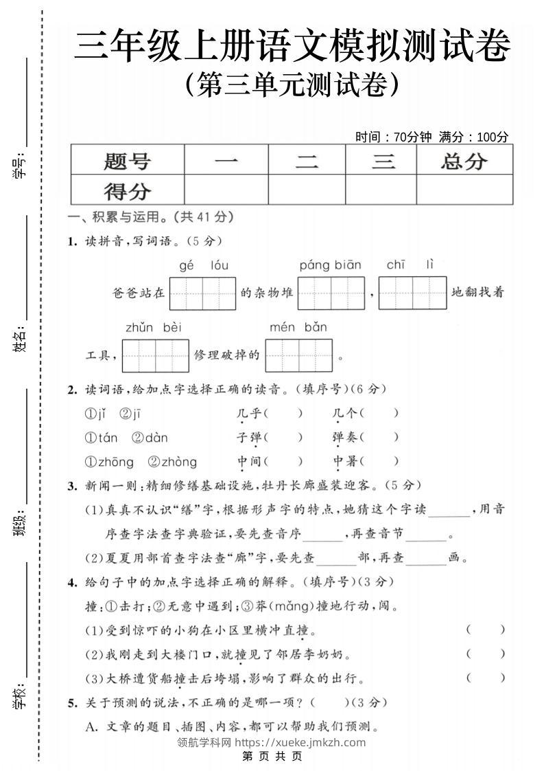25三上语文第三单元模拟测试卷（含答案5页）-领航学科网