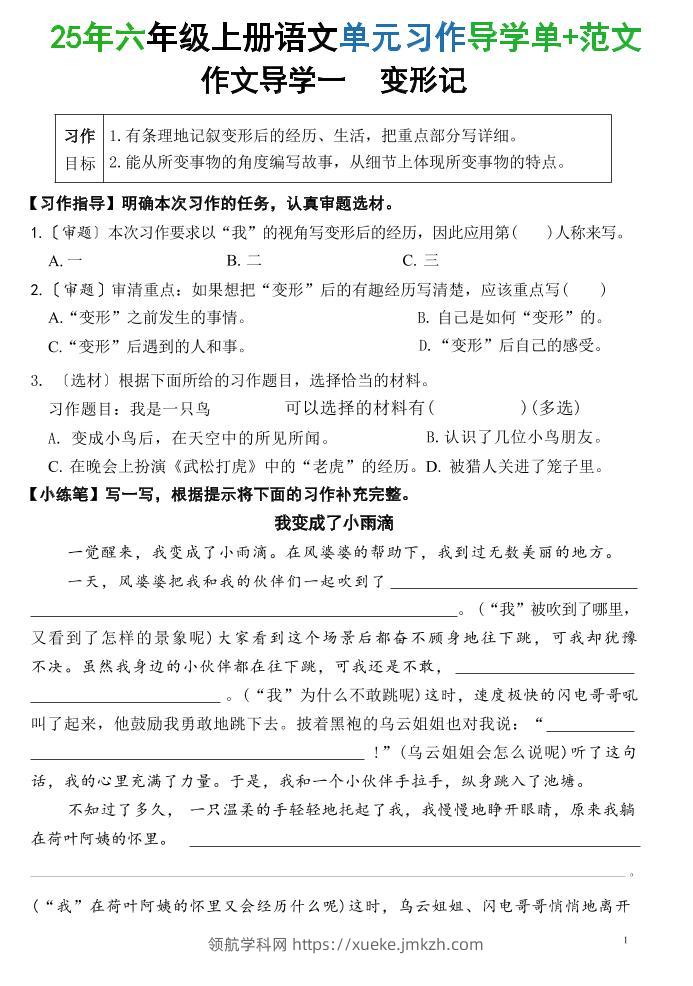 25六上语文1-8单元习作导学单+范文（34页）-领航学科网