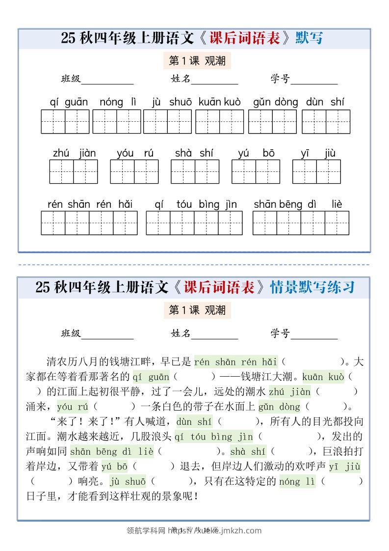 25秋四上语文课后词语表情景式默写通关小单（含答案19页）-领航学科网