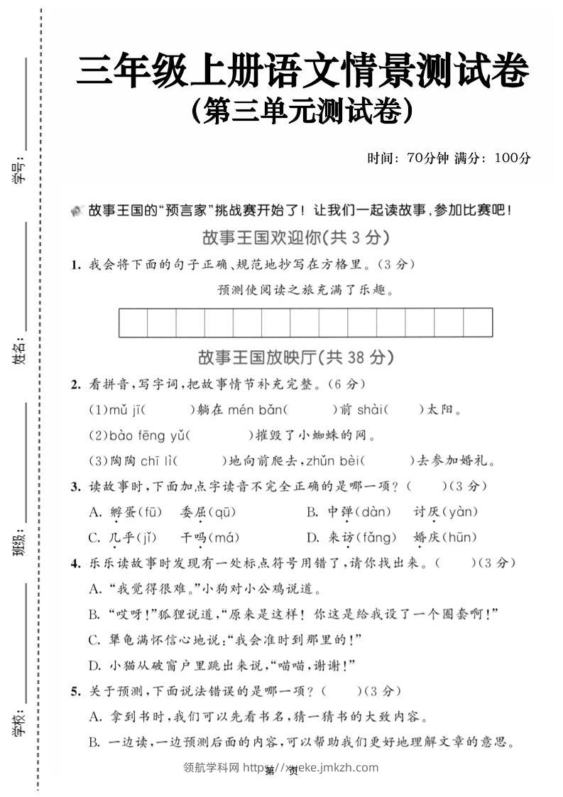 25三上语文第三单元情景测试卷（含答案5页）-领航学科网