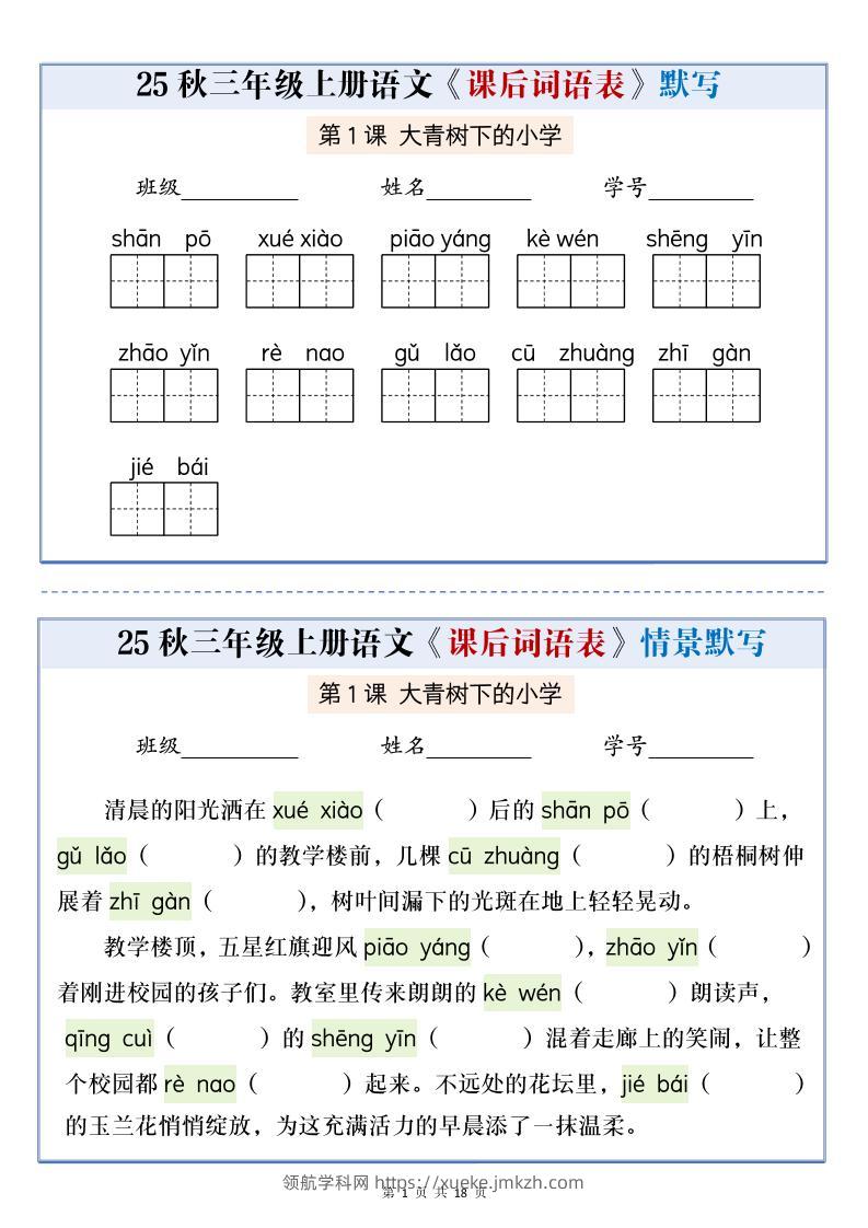 25秋三上语文课后词语表情景默写通关小单（含答案21页）-领航学科网