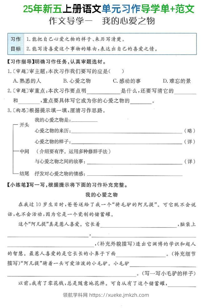 25年新五上语文单元习作导学单+范文34页-领航学科网