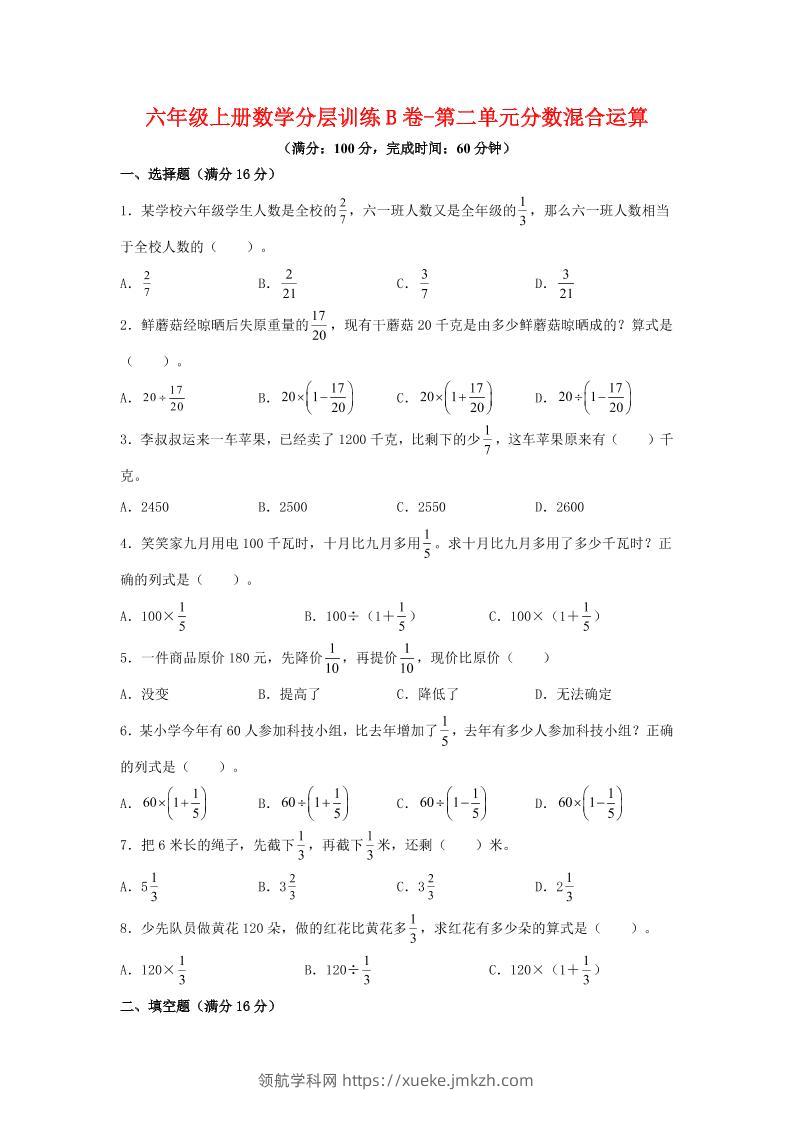 六年级上北师版数学第二单元分数混合运算单元测试B卷-领航学科网