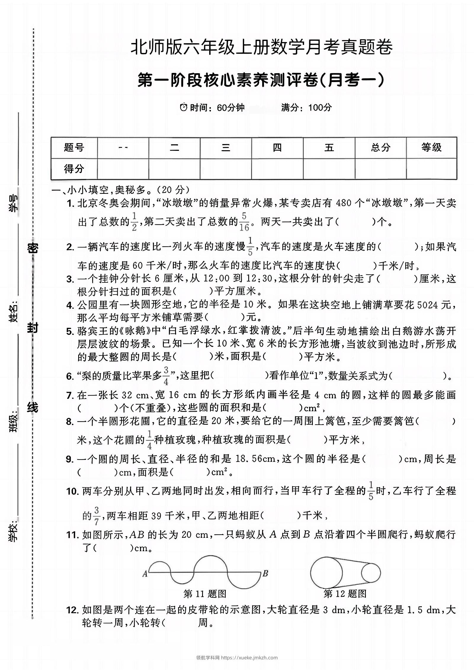 六年级上北师版数学第一月考真题卷-领航学科网