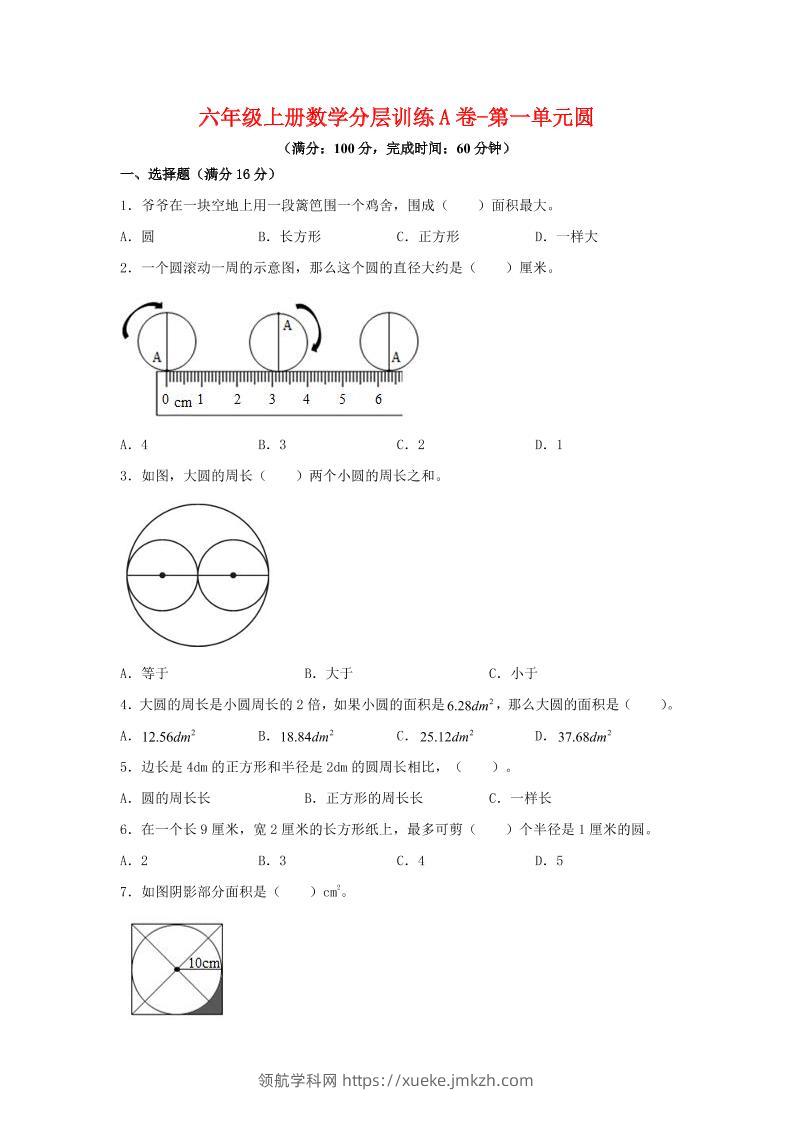 六年级上北师版数学第一单元圆单元测试A卷-领航学科网