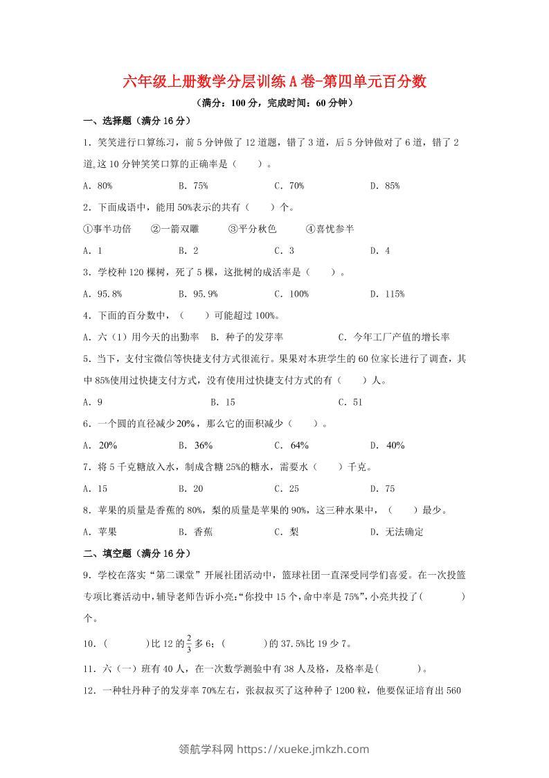 六年级上北师版数学第四单元百分数单元测试A卷-领航学科网