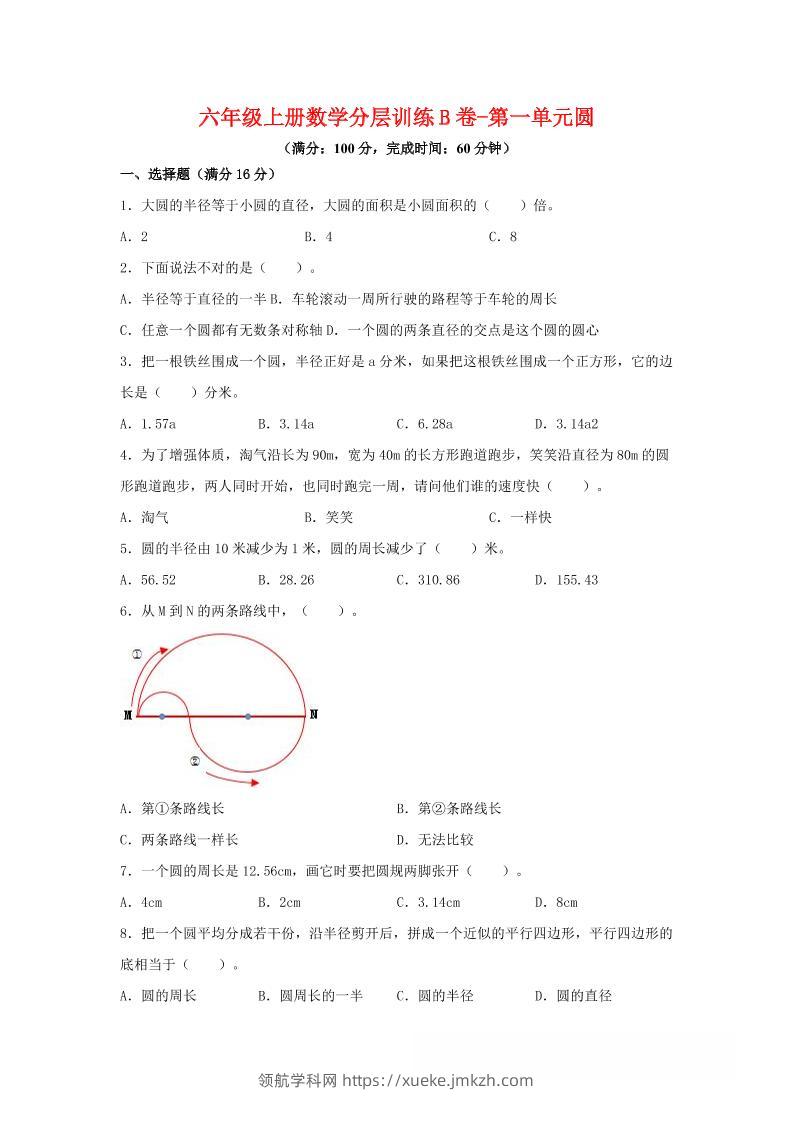 六年级上北师版数学第一单元圆单元测试B卷-领航学科网