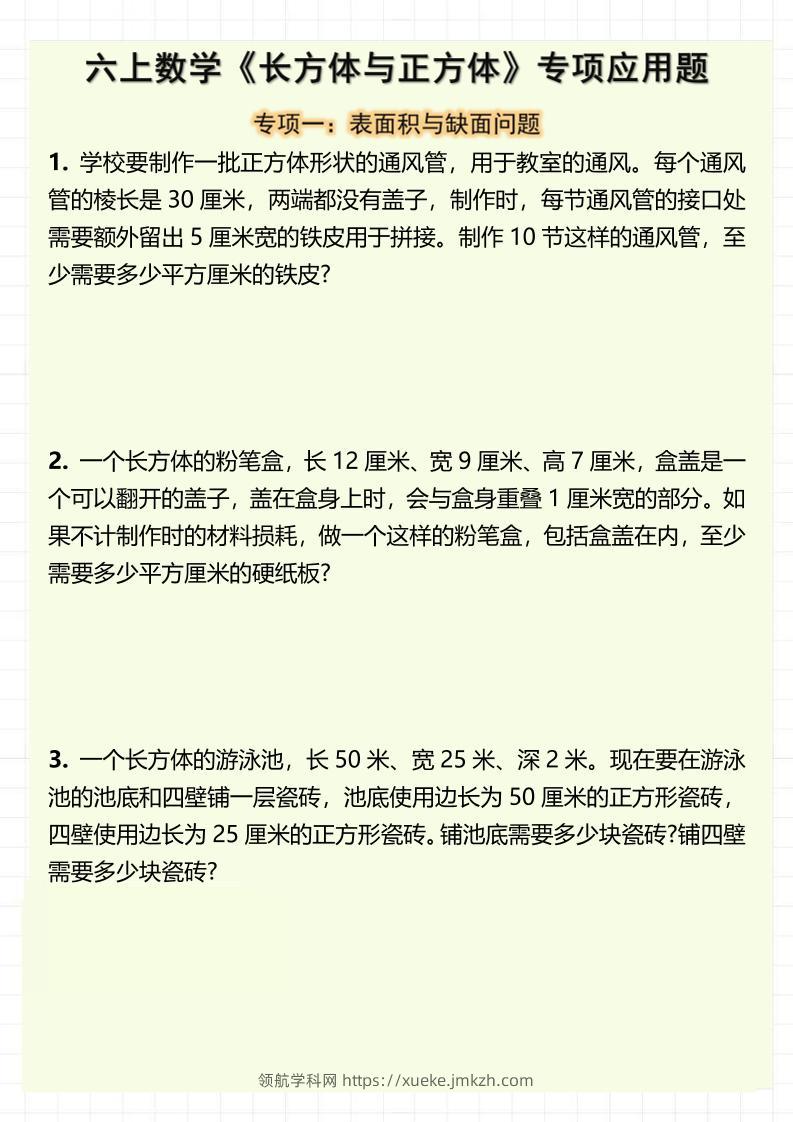 六上数学《长方体与正方体》专项应用题（含答案8页）-领航学科网