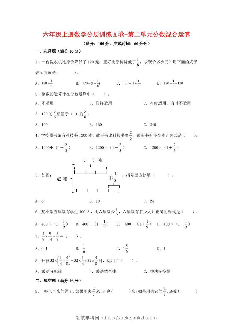 六年级上北师版数学第二单元分数混合运算A卷-领航学科网