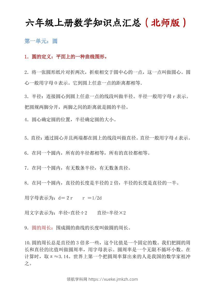 六年级上北师版数学知识点汇总-领航学科网