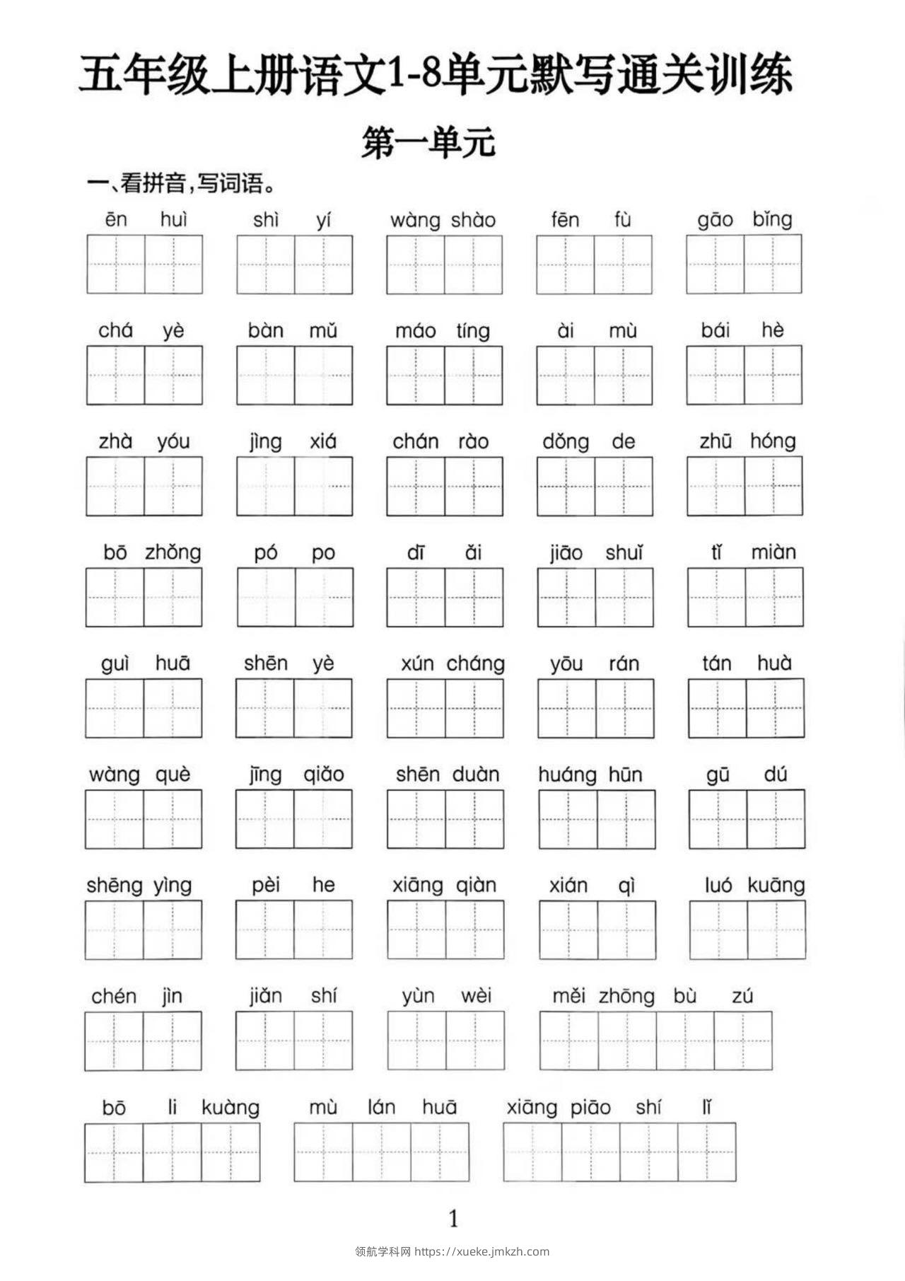 五上语文1-8单元默写通关训练（附答案19页）-领航学科网