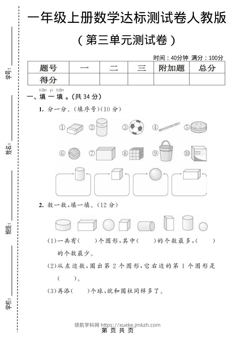 一年级上数学第三单元测试卷《人教版》-领航学科网