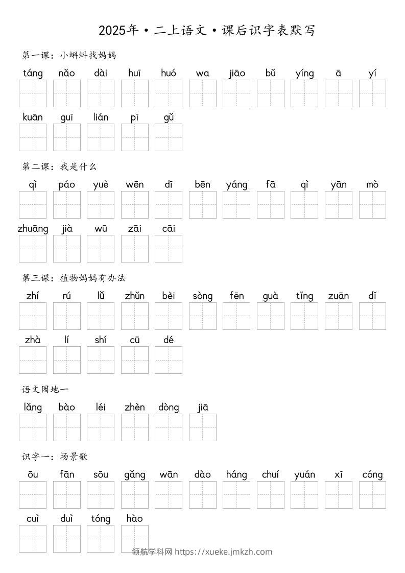 【默写-识字表】2025年二年级上册语文（含答案-领航学科网