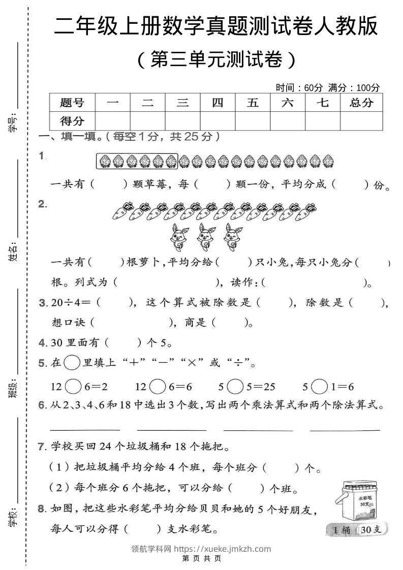 二年级上数学第三单元测试卷《人教版》-领航学科网