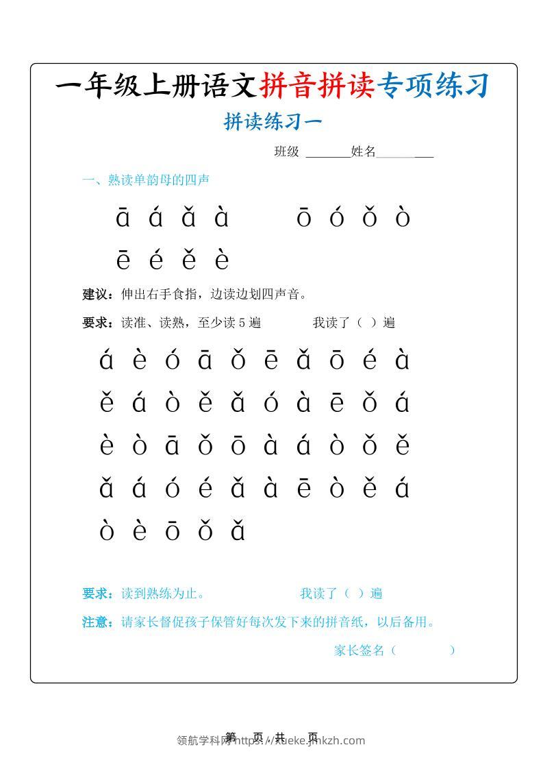 新一上语文拼音拼读专项练习20天（20页）-领航学科网