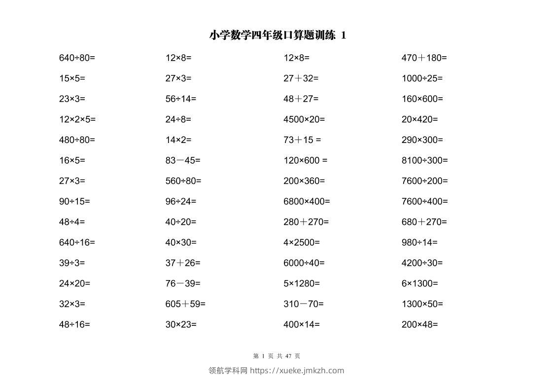 计算大作战！四上数学两位数乘除计算训练卡（2000题）-领航学科网