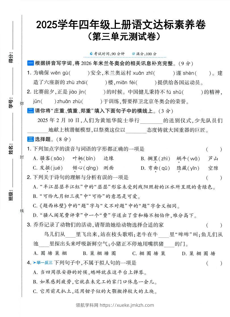 25学年四上语文第三单元达标素养卷（含答案5页）-领航学科网