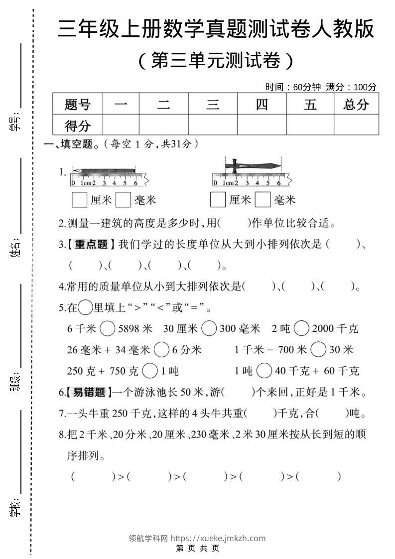三年级上数学第三单元真题测试卷3《人教版》-领航学科网