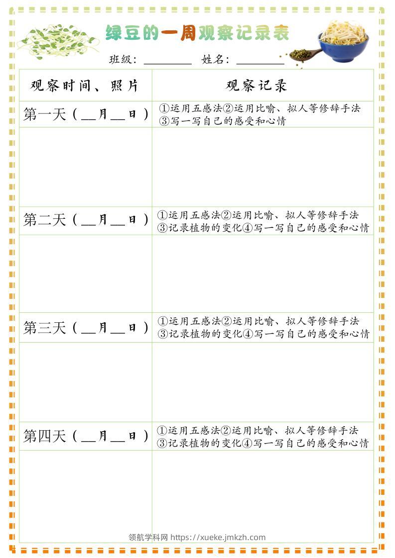 四上语文习作三：绿豆的一周观察日记1《写观察日记》9页-领航学科网