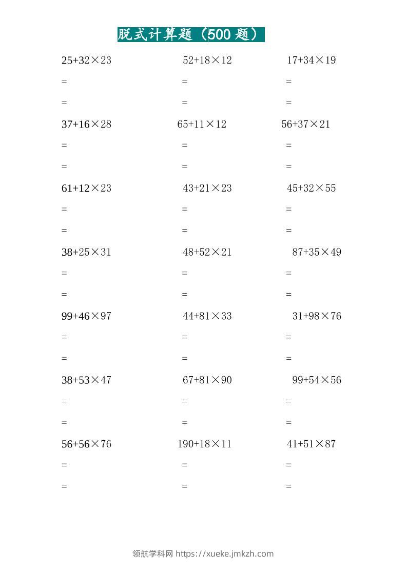 三年级上数学两位乘两位脱式计算题（500题）-领航学科网