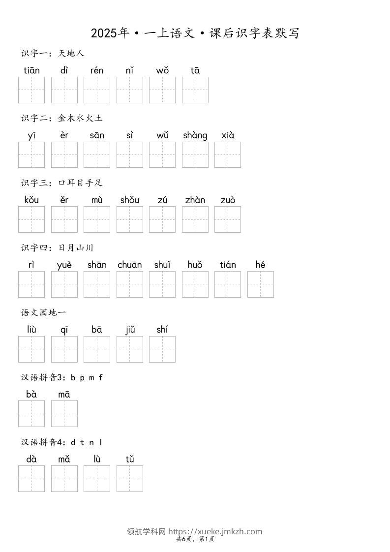 【默写-识字表】2025年一年级上册语文（含答案-领航学科网