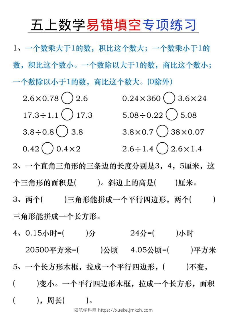五上数学易错填空练习-领航学科网