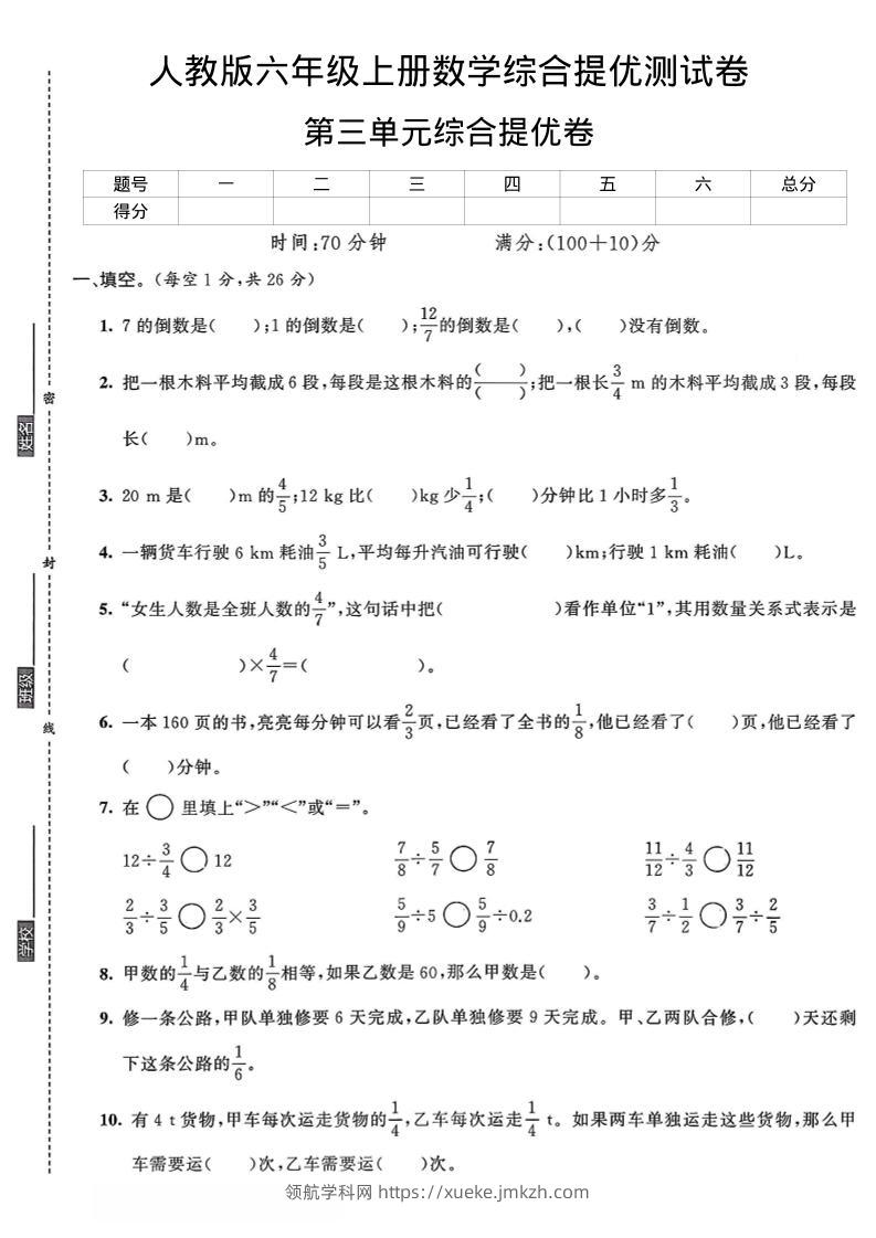 六年级上数学第三单元综合提优测试卷-领航学科网