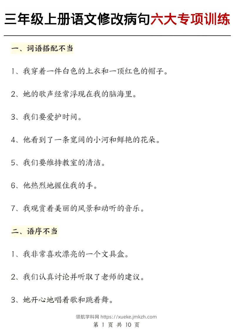 三上语文修改病句六大专项练习（含答案20页）-领航学科网