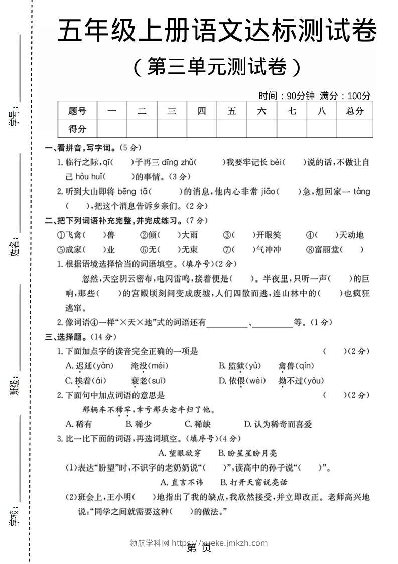 五年级上语文第三单元测试卷5-领航学科网