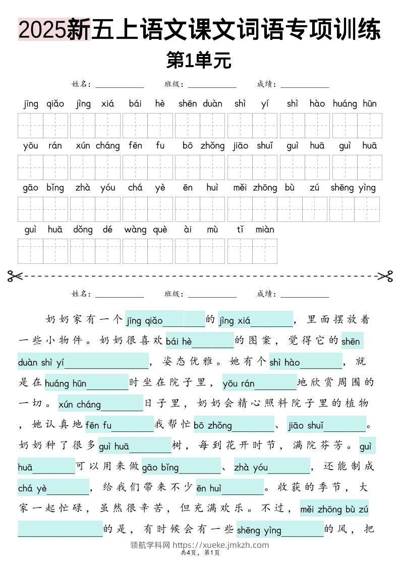 五上语文【2025新-1-8单元词语专项训练（看拼音写词语、情境词语默写）】-领航学科网