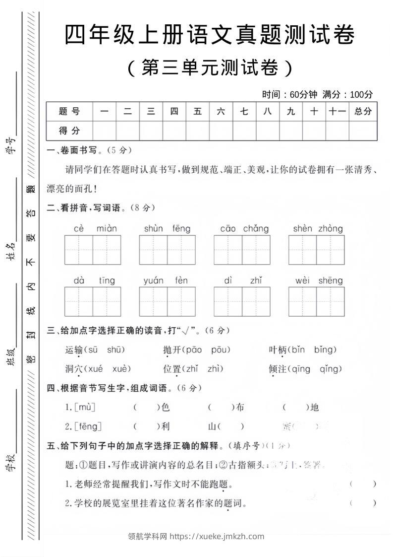 四年级上语文第三单元真题测试卷-领航学科网