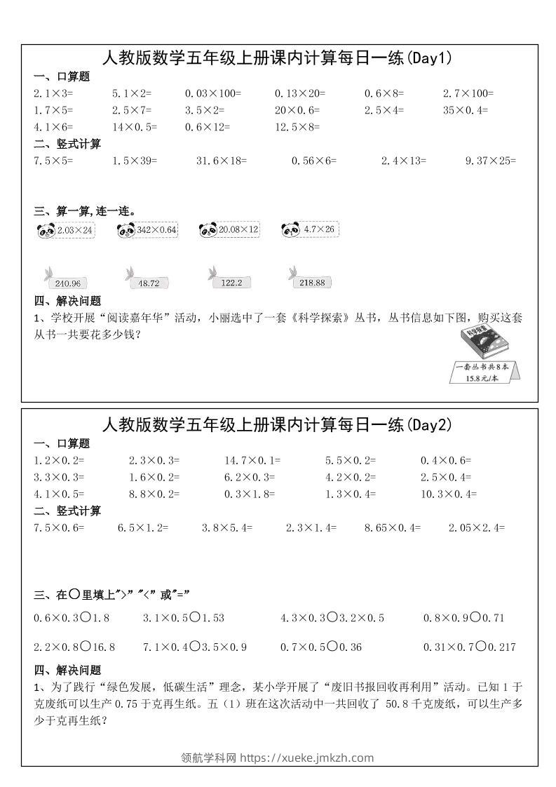 五年级上数学课内计算每日一练-领航学科网