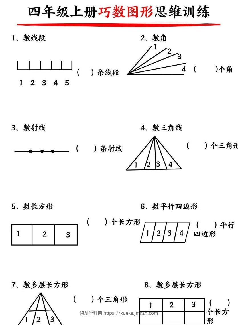 四上数学巧数构图-领航学科网